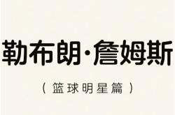 开云官网-勒布朗-詹姆斯宣布退役后计划创办篮球青训机构的简单介绍